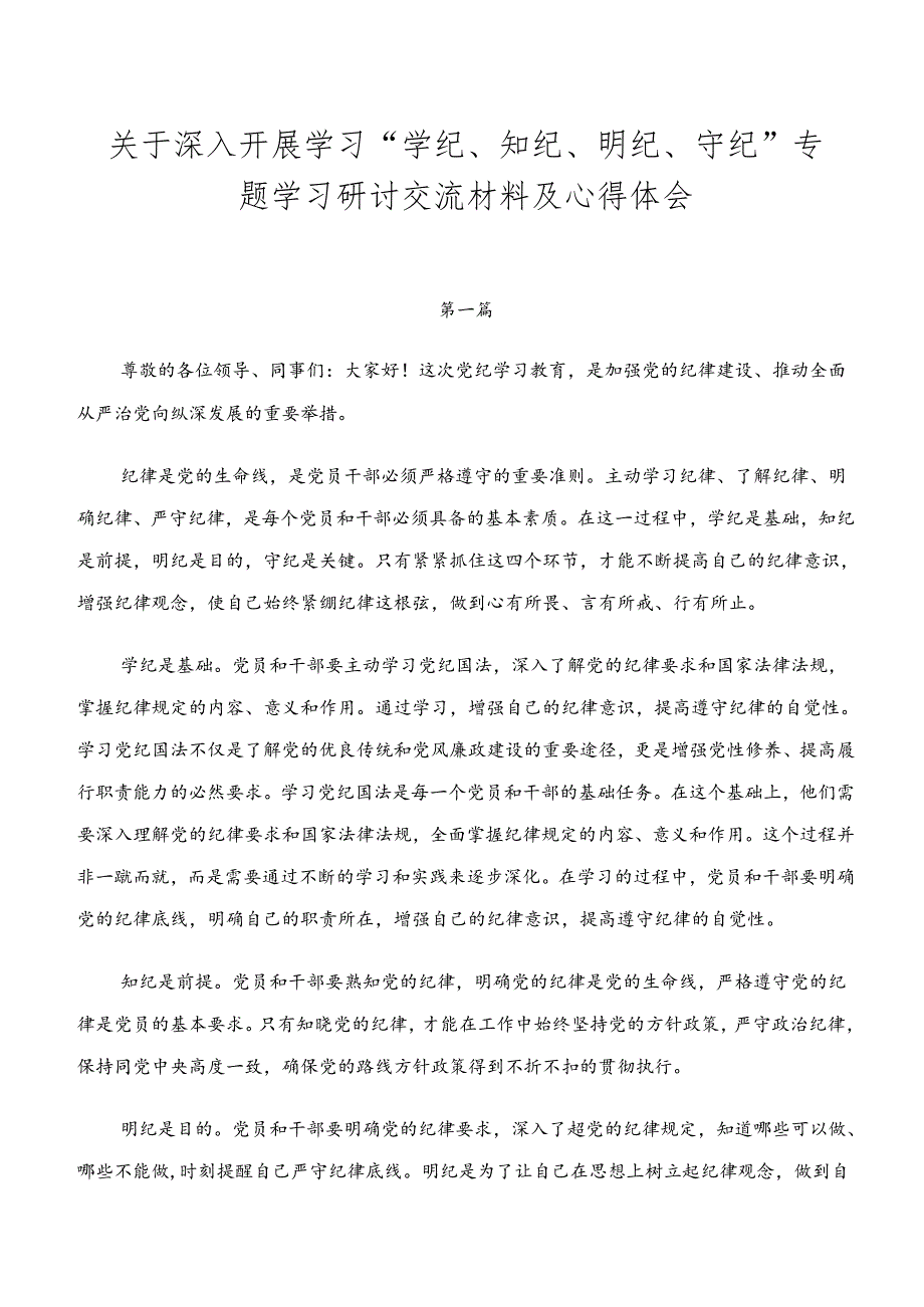 关于深入开展学习“学纪、知纪、明纪、守纪”专题学习研讨交流材料及心得体会.docx_第1页
