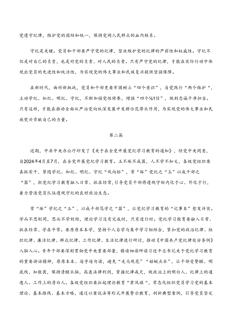 关于深入开展学习“学纪、知纪、明纪、守纪”专题学习研讨交流材料及心得体会.docx_第2页