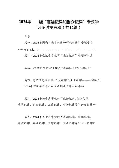 2024年围绕“廉洁纪律和群众纪律”专题学习研讨发言稿(12篇合集）.docx