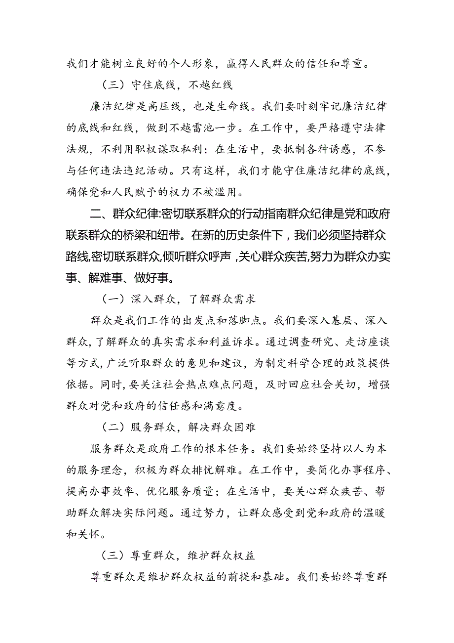 2024年围绕“廉洁纪律和群众纪律”专题学习研讨发言稿(12篇合集）.docx_第3页