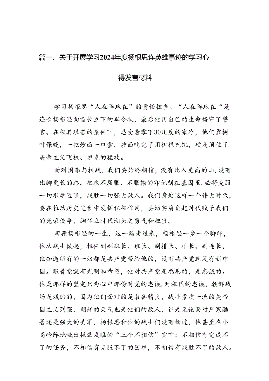 关于开展学习2024杨根思连英雄事迹的学习心得发言材料（共10篇）.docx_第2页