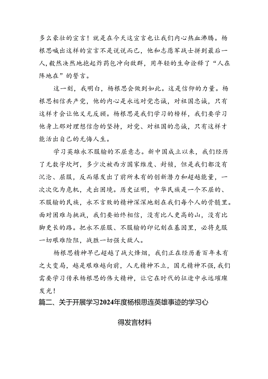 关于开展学习2024杨根思连英雄事迹的学习心得发言材料（共10篇）.docx_第3页