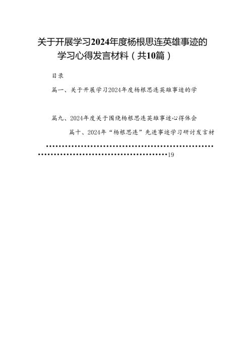 关于开展学习2024杨根思连英雄事迹的学习心得发言材料（共10篇）.docx