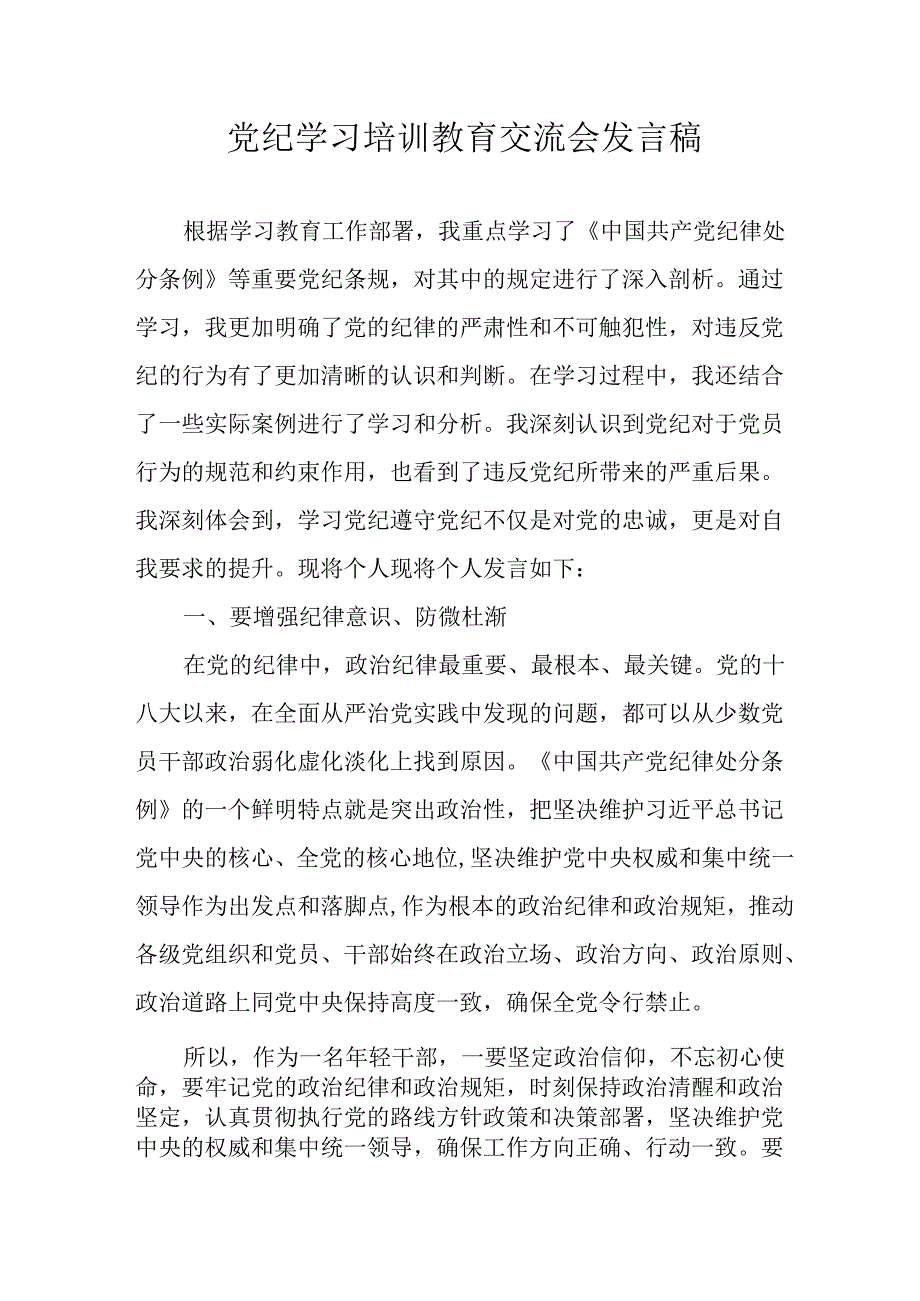2024年学习党纪培训教育发言稿 （合计16份）.docx_第1页