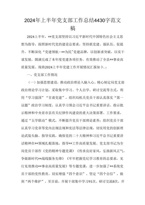 2024年上半年党支部工作总结4430字范文稿.docx