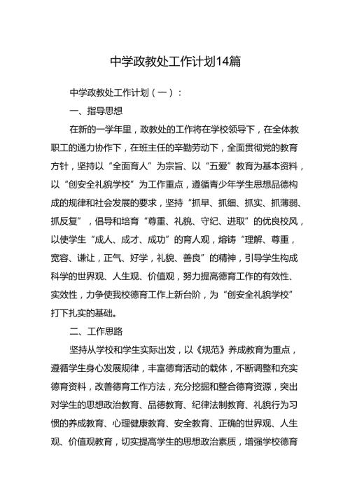 中学政教处工作计划14篇.docx