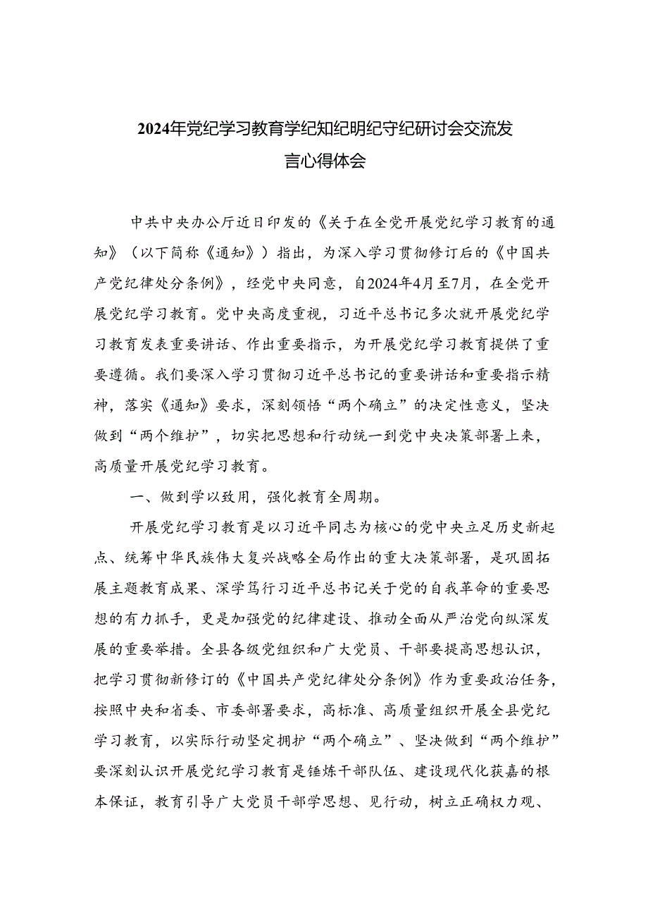 2024年党纪学习教育学纪知纪明纪守纪研讨会交流发言心得体会范文精选(9篇).docx_第1页