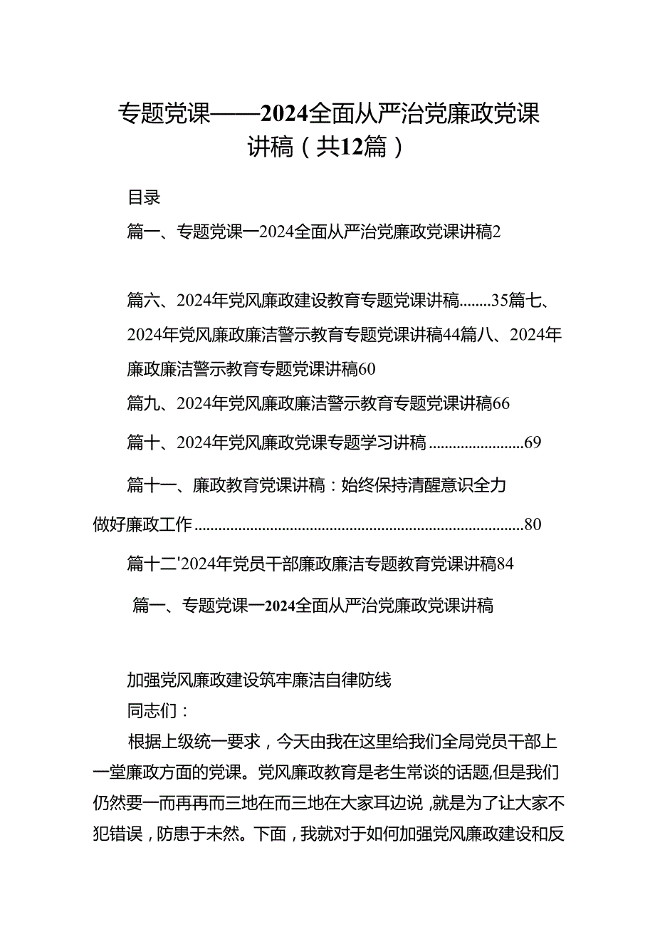 专题党课——全面从严治党廉政党课讲稿(精选12篇合集).docx_第1页