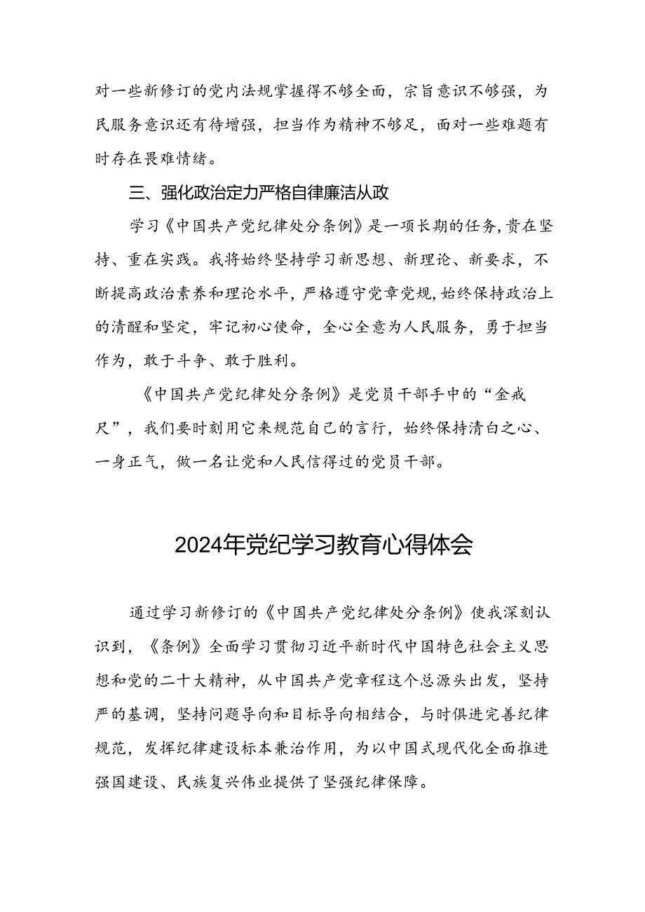 党员干部2024年党纪学习教育心得体会交流发言二十一篇.docx_第2页