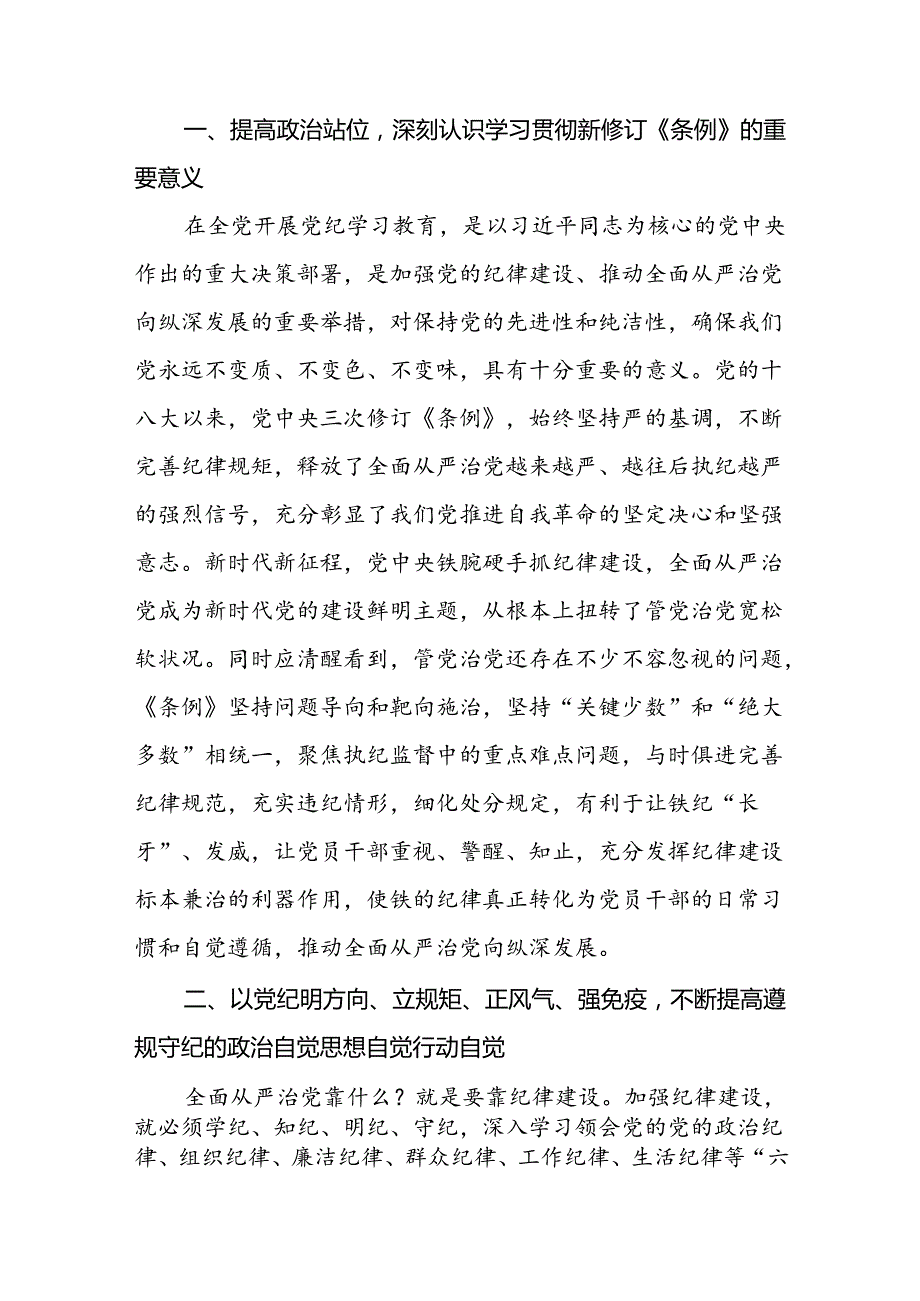 党员干部2024年党纪学习教育心得体会交流发言二十一篇.docx_第3页