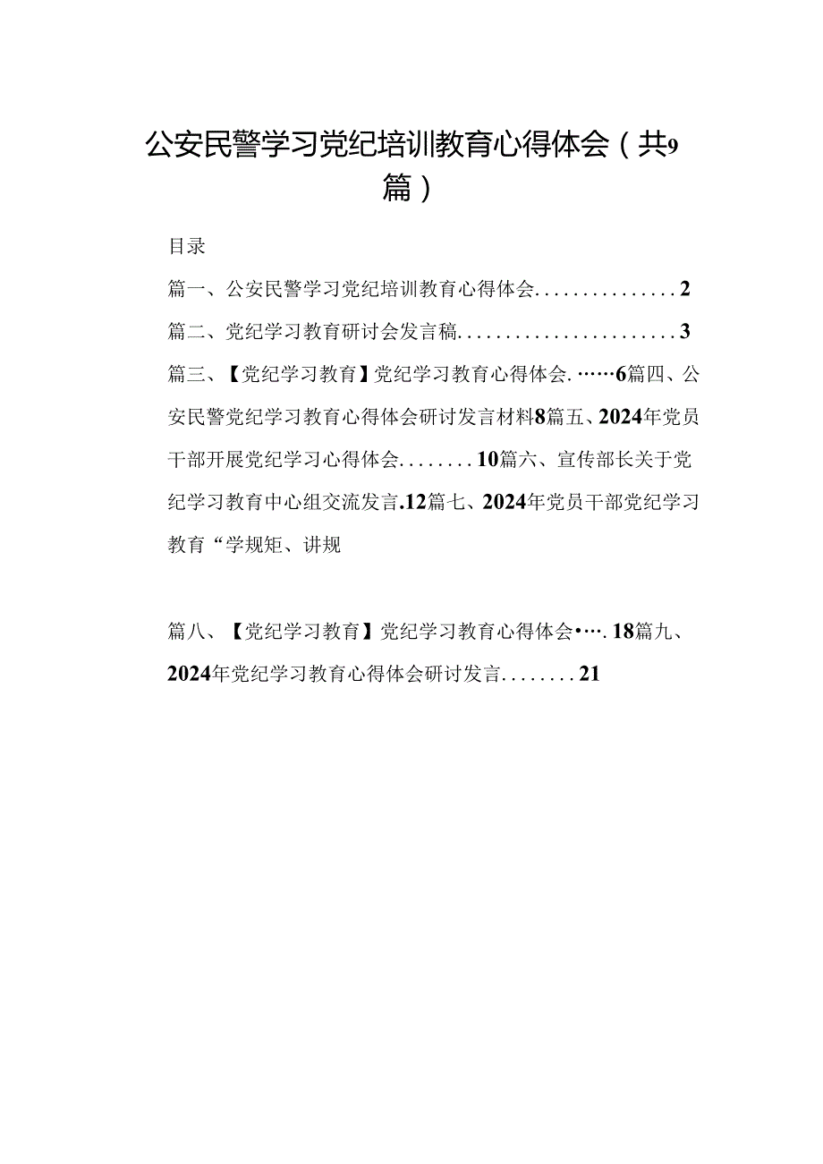 （9篇）公安民警学习党纪培训教育心得体会合集.docx_第1页