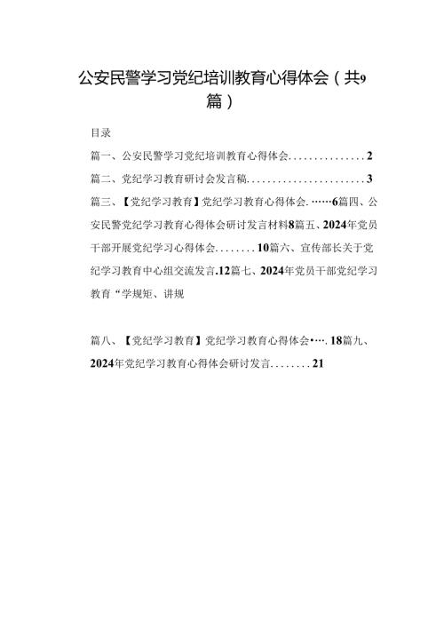 （9篇）公安民警学习党纪培训教育心得体会合集.docx