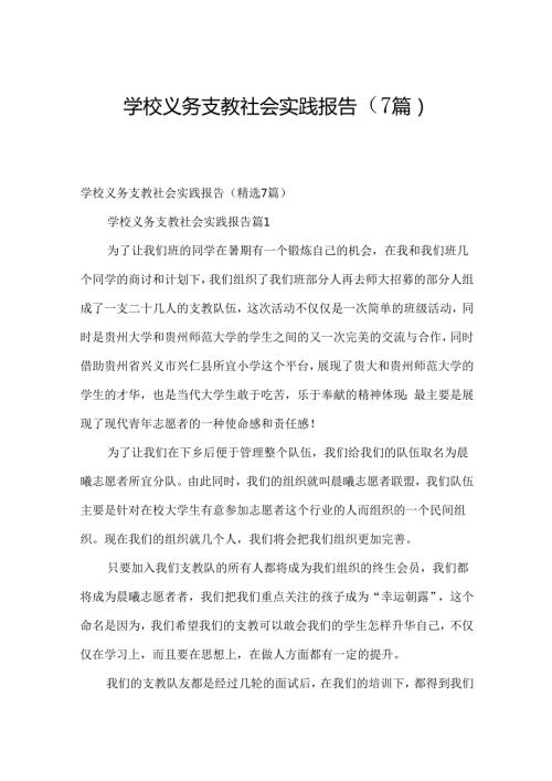 学校义务支教社会实践报告（7篇）.docx