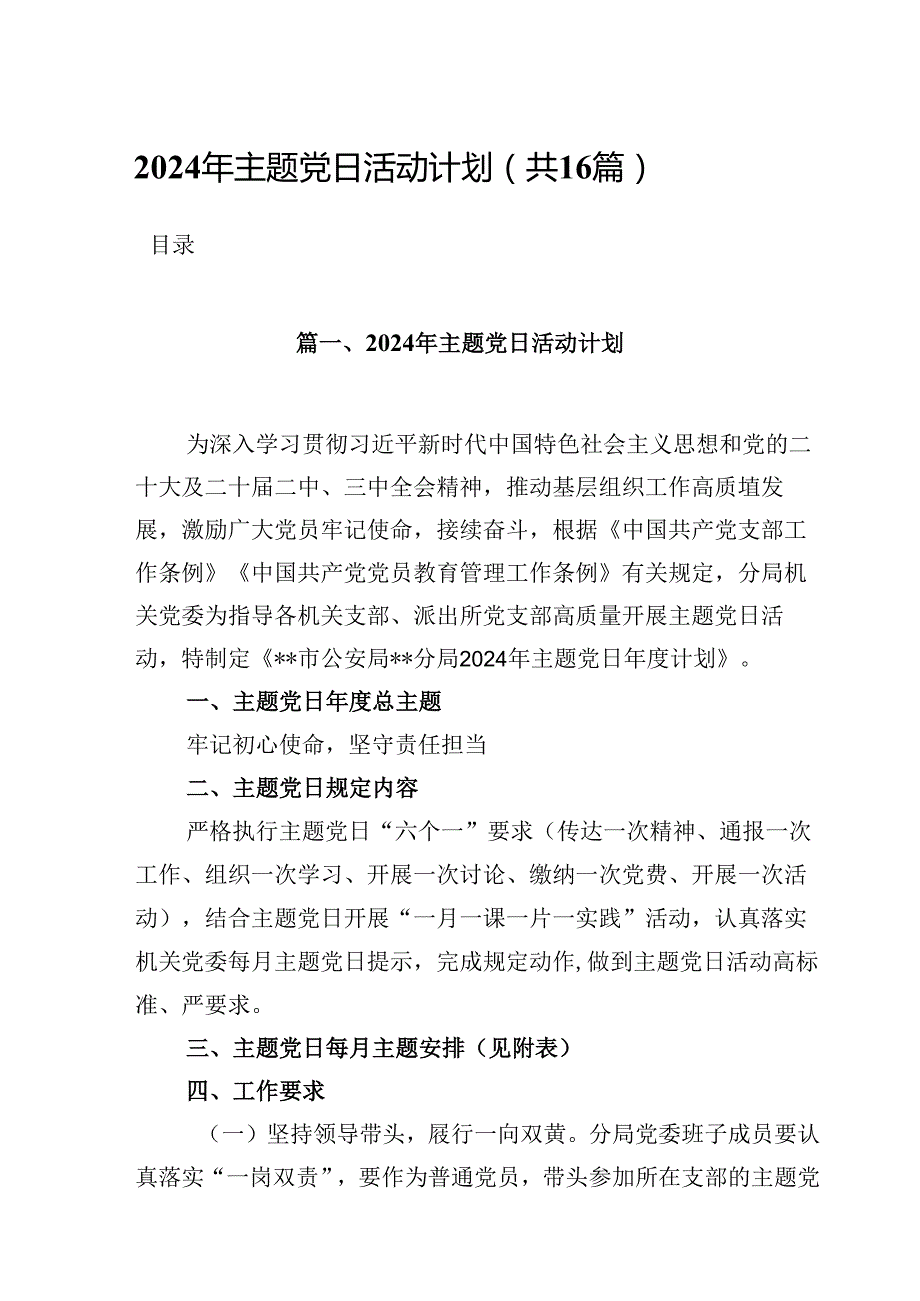 （16篇）2024年主题党日活动计划（最新版）.docx_第1页