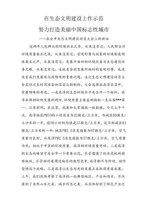 在生态文明建设上作示范努力打造美丽中国标志性城市——在全市生态文明建设动员大会上的讲话.docx