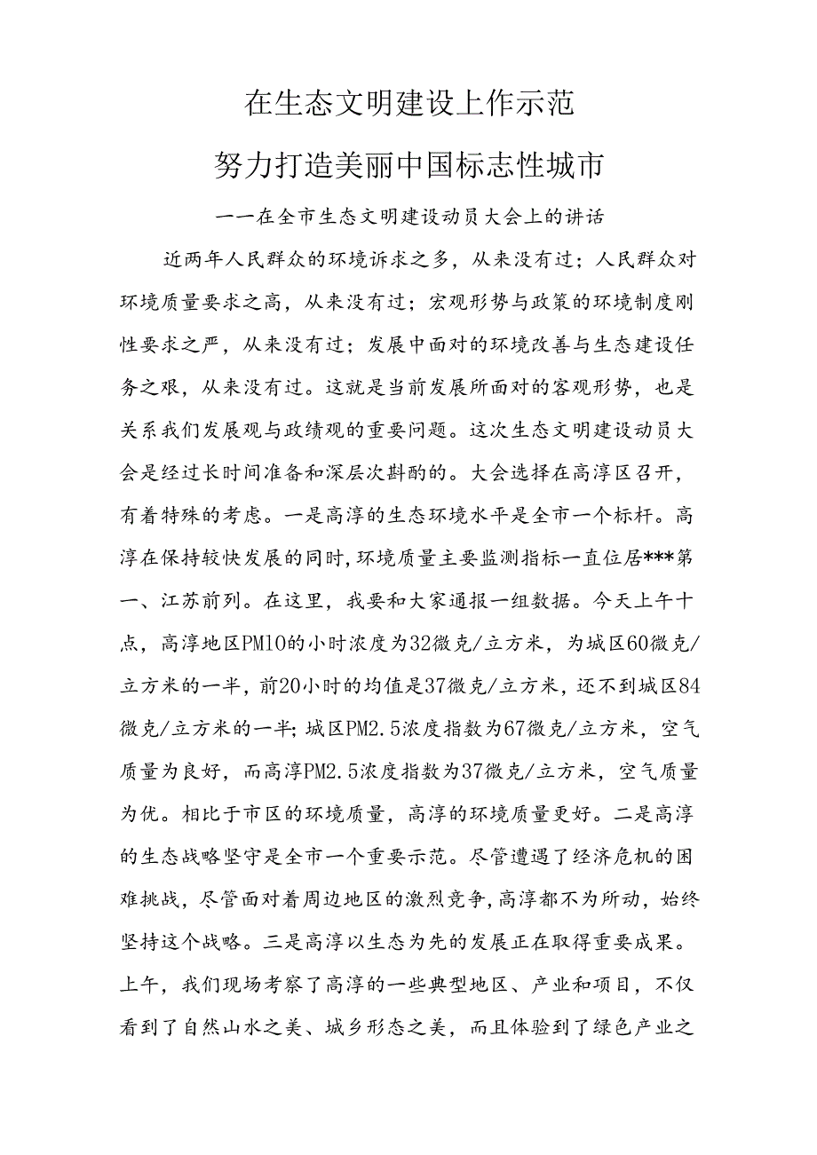 在生态文明建设上作示范努力打造美丽中国标志性城市——在全市生态文明建设动员大会上的讲话.docx_第1页