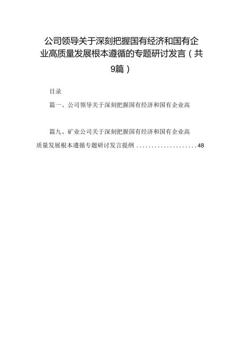 （9篇）公司领导关于深刻把握国有经济和国有企业高质量发展根本遵循的专题研讨发言范文.docx