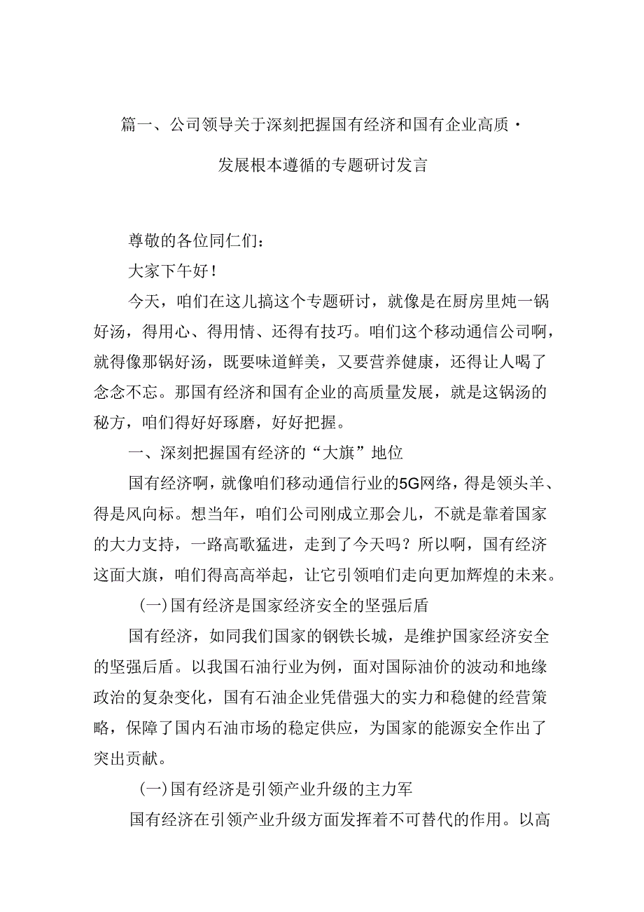 （9篇）公司领导关于深刻把握国有经济和国有企业高质量发展根本遵循的专题研讨发言范文.docx_第2页
