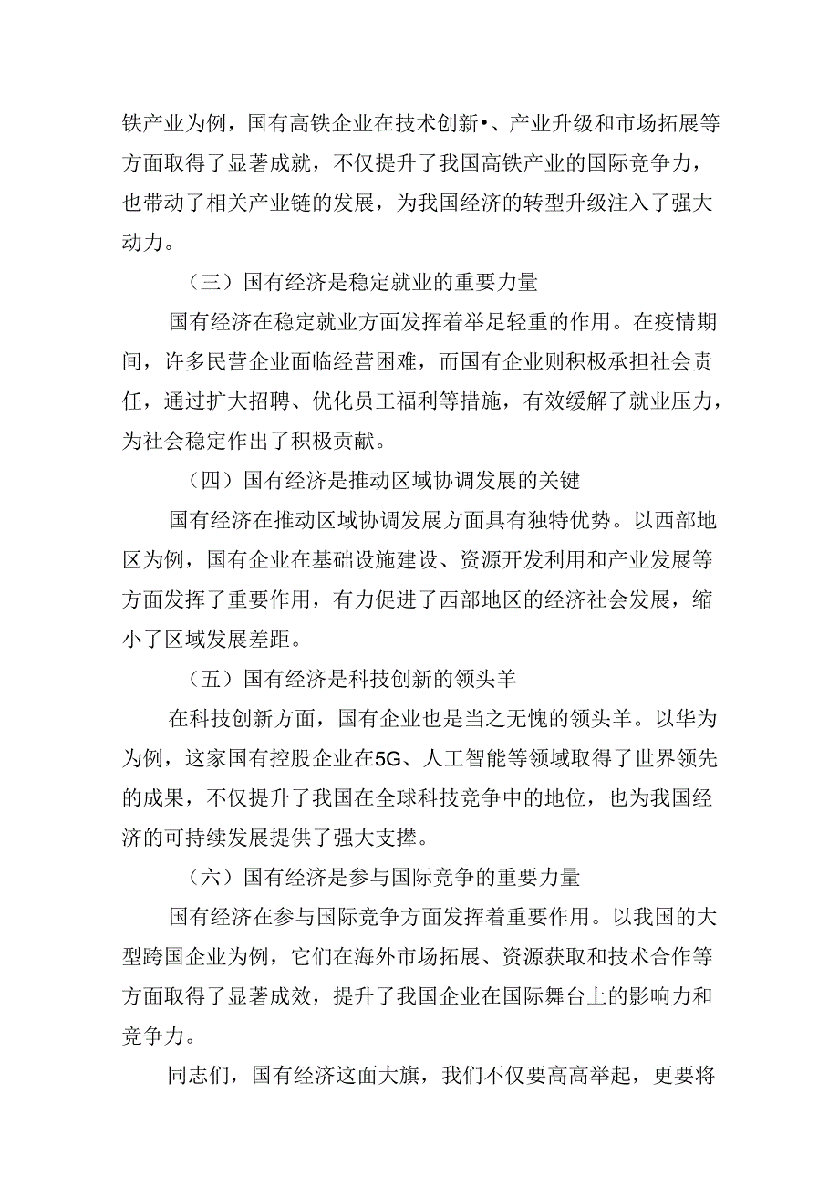 （9篇）公司领导关于深刻把握国有经济和国有企业高质量发展根本遵循的专题研讨发言范文.docx_第3页