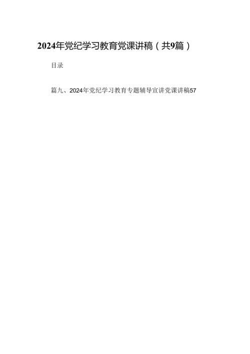 2024年党纪学习教育党课讲稿9篇供参考.docx