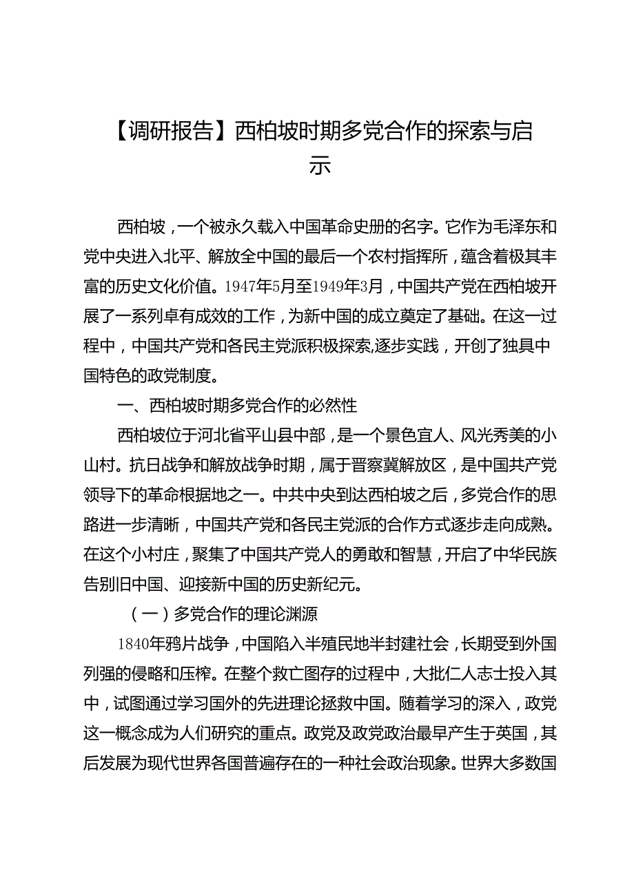 【调研报告】西柏坡时期多党合作的探索与启示.docx_第1页