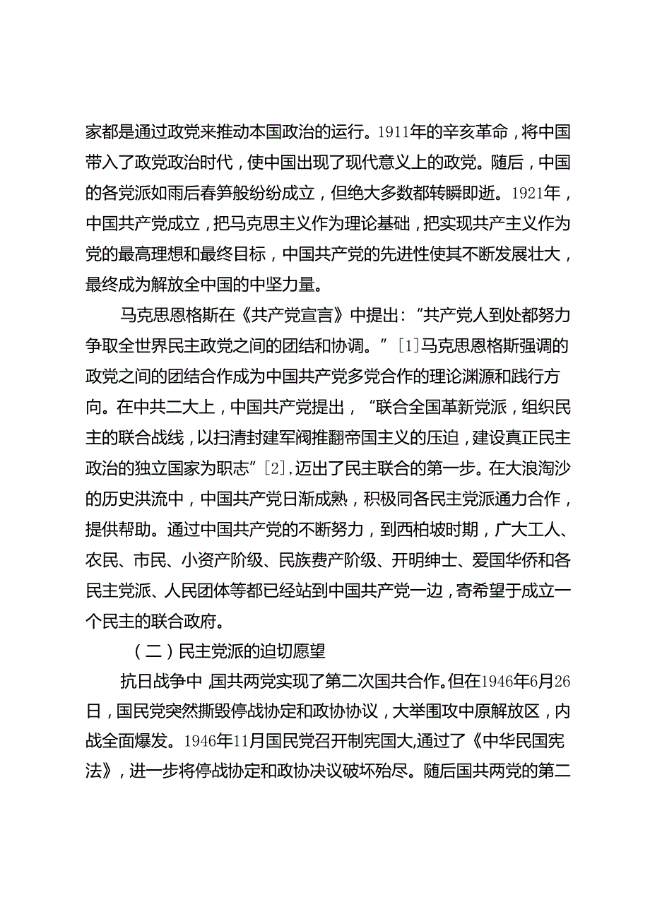 【调研报告】西柏坡时期多党合作的探索与启示.docx_第2页