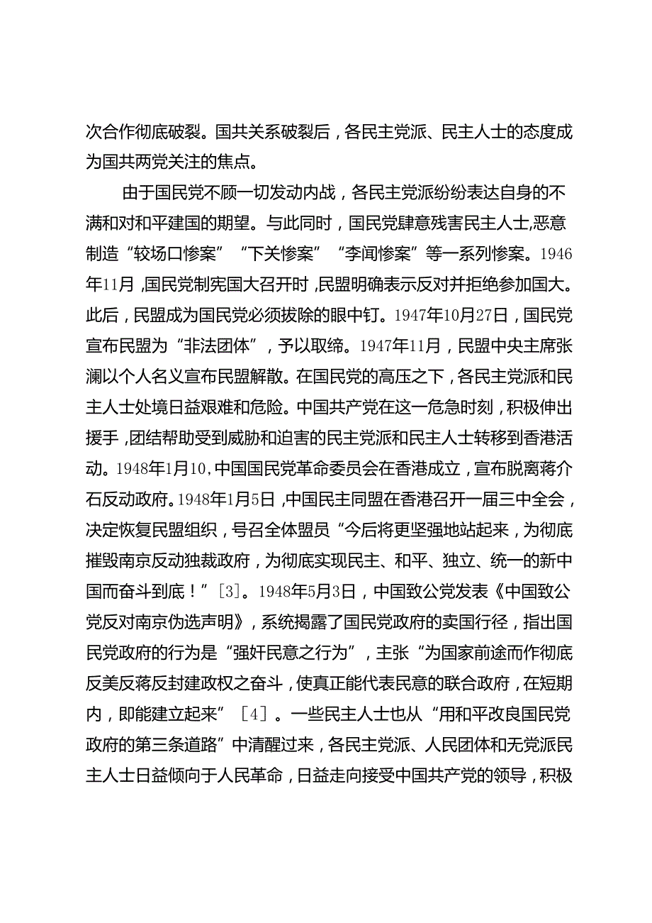 【调研报告】西柏坡时期多党合作的探索与启示.docx_第3页