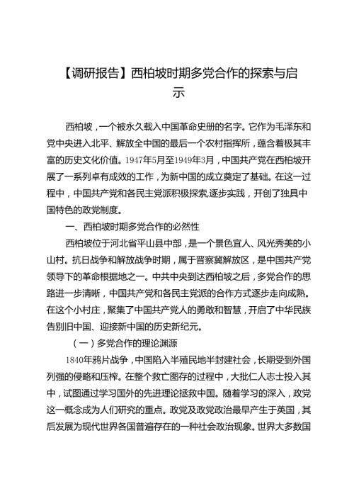 【调研报告】西柏坡时期多党合作的探索与启示.docx
