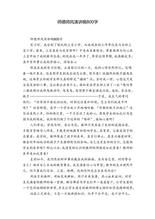 师德师风演讲稿800字.docx