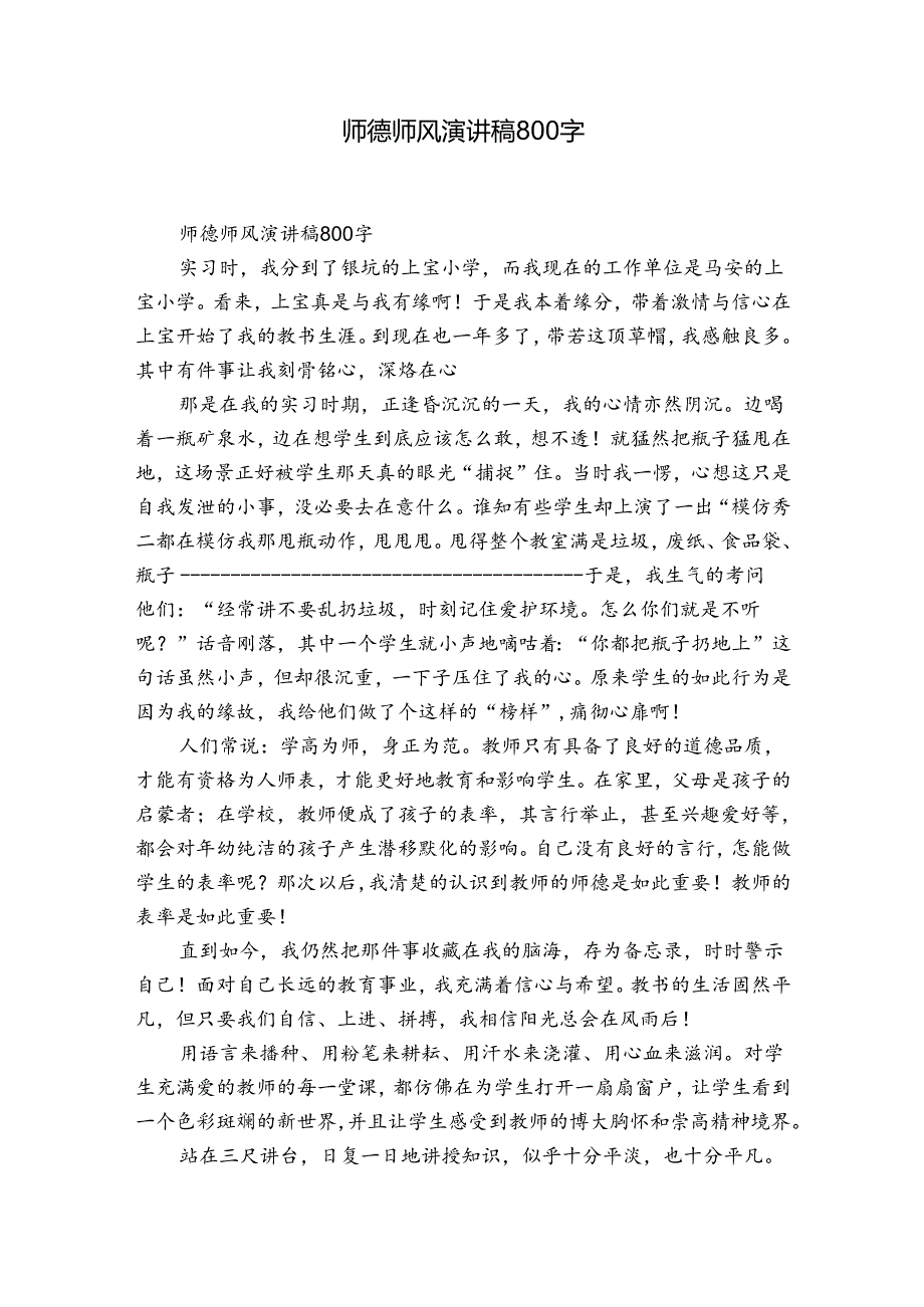 师德师风演讲稿800字.docx_第1页