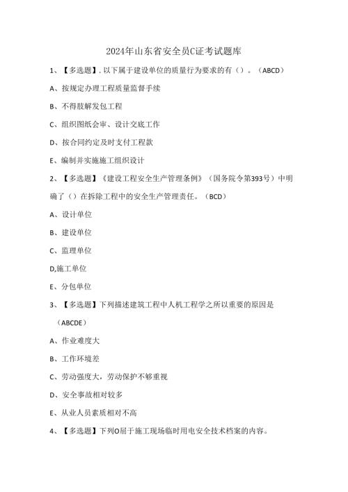 2024年山东省安全员C证考试题库.docx
