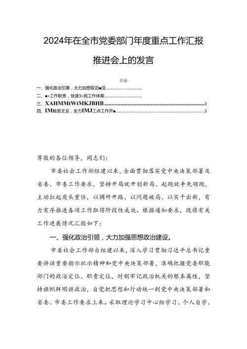 2024年在全市党委部门重点工作汇报推进会上的发言.docx