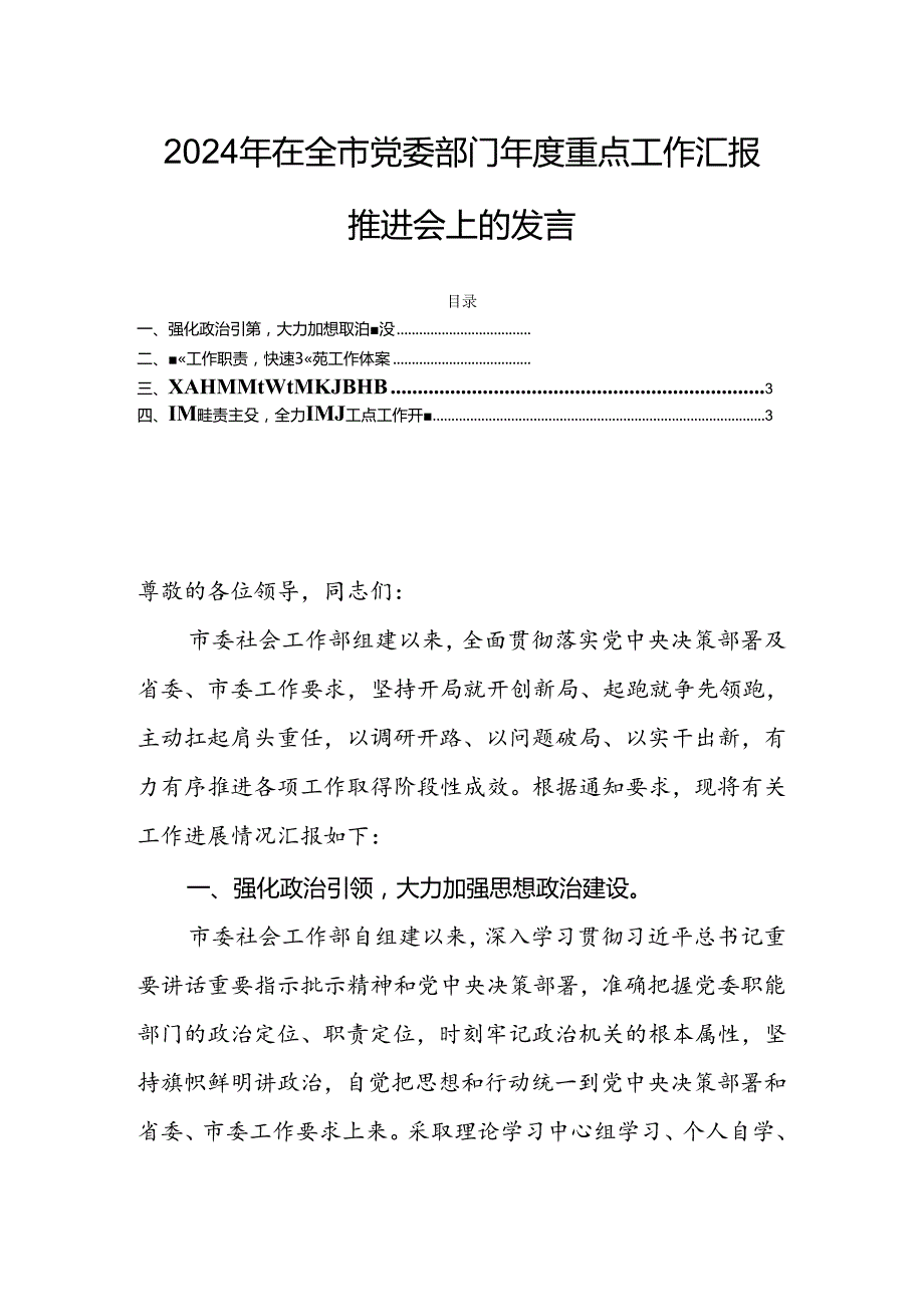 2024年在全市党委部门重点工作汇报推进会上的发言.docx_第1页