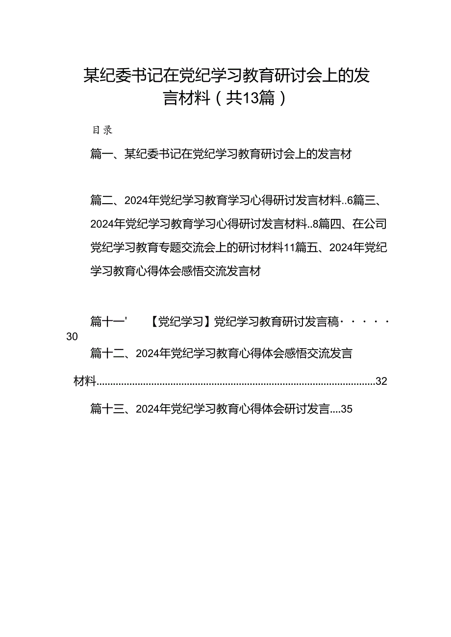 某纪委书记在党纪学习教育研讨会上的发言材料（共13篇）.docx_第1页