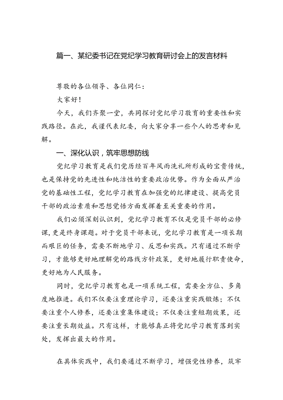 某纪委书记在党纪学习教育研讨会上的发言材料（共13篇）.docx_第2页