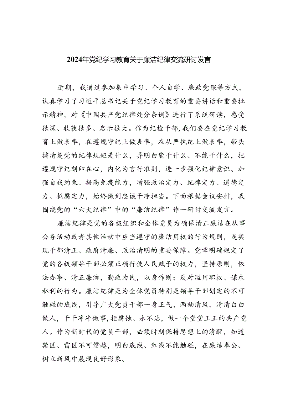 2024年党纪学习教育关于廉洁纪律交流研讨发言9篇（精选版）.docx_第1页