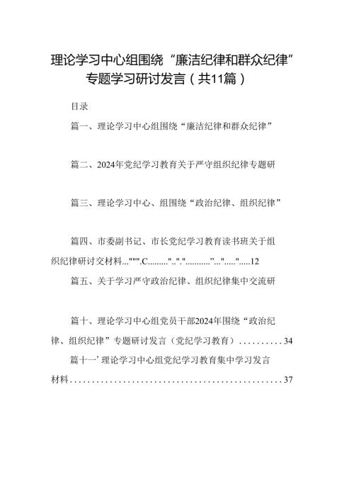 理论学习中心组围绕“廉洁纪律和群众纪律”专题学习研讨发言11篇（最新版）.docx