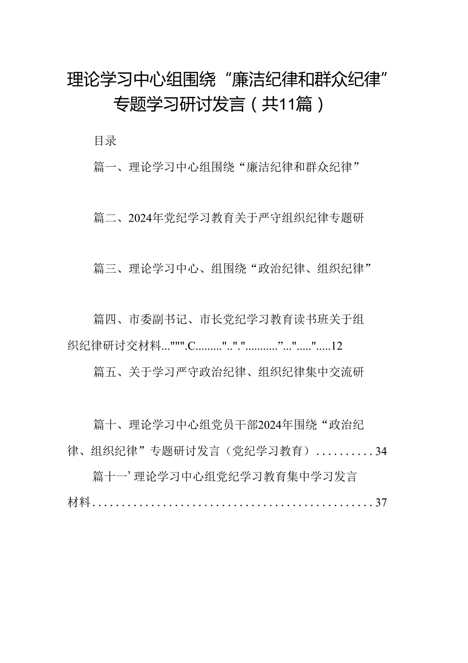 理论学习中心组围绕“廉洁纪律和群众纪律”专题学习研讨发言11篇（最新版）.docx_第1页