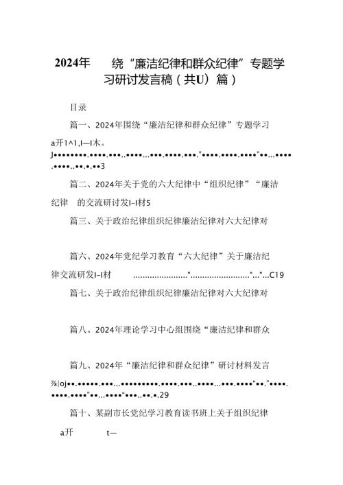 2024年围绕“廉洁纪律和群众纪律”专题学习研讨发言稿（共10篇）.docx