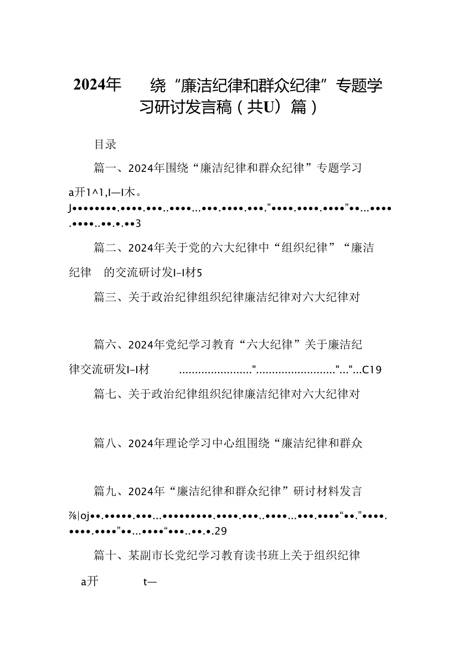 2024年围绕“廉洁纪律和群众纪律”专题学习研讨发言稿（共10篇）.docx_第1页