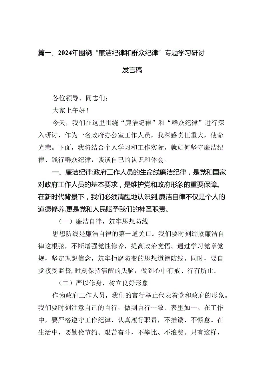 2024年围绕“廉洁纪律和群众纪律”专题学习研讨发言稿（共10篇）.docx_第3页