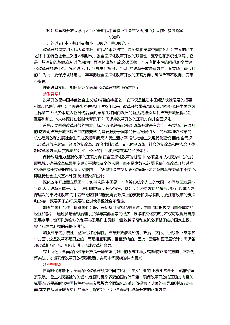 2024年期国家开放大学《新时代中国特色社会主义思想概论》形考大作业试卷B参考答案.docx_第1页