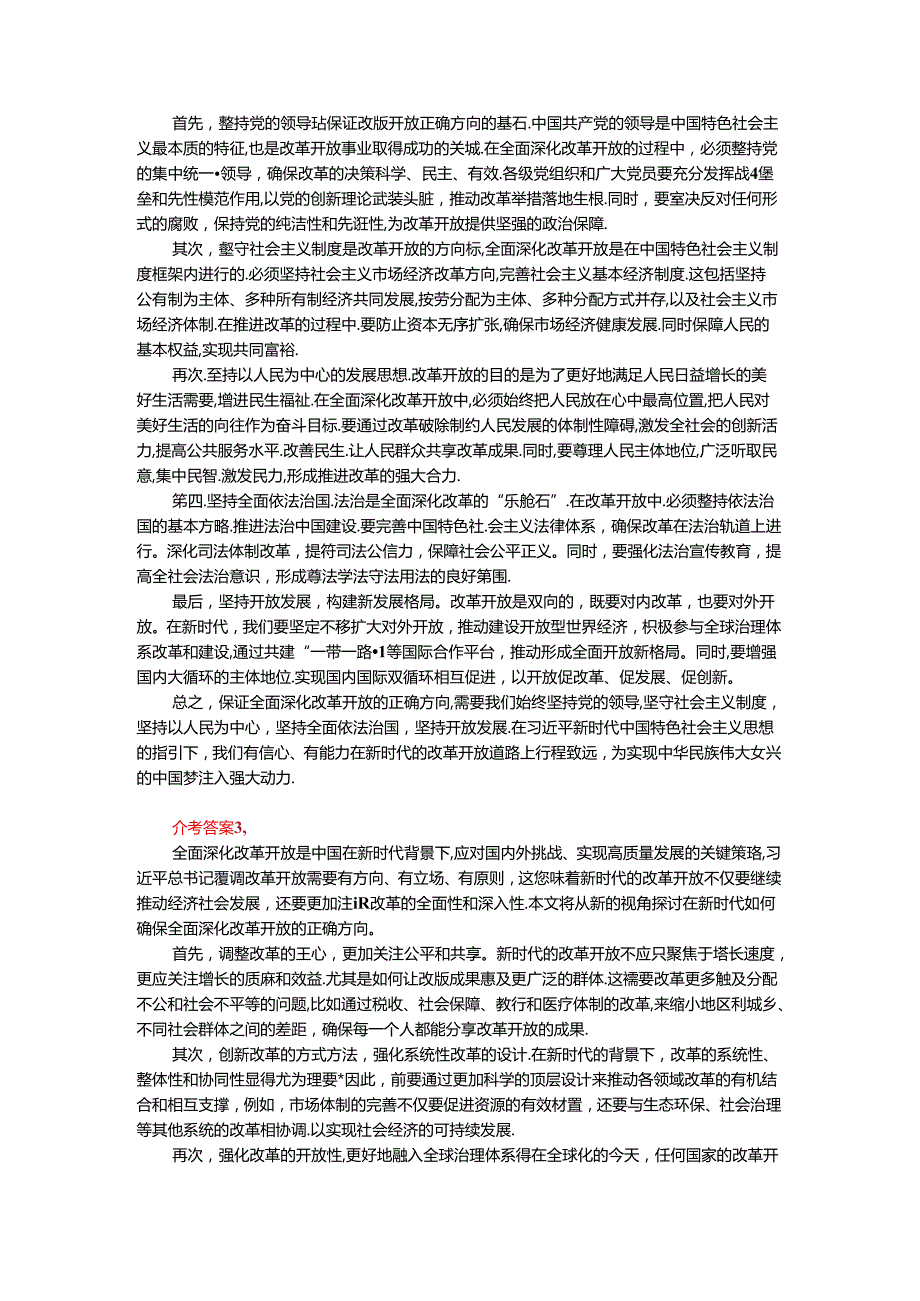 2024年期国家开放大学《新时代中国特色社会主义思想概论》形考大作业试卷B参考答案.docx_第2页