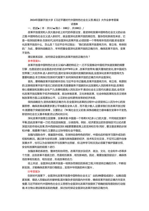 2024年期国家开放大学《新时代中国特色社会主义思想概论》形考大作业试卷B参考答案.docx
