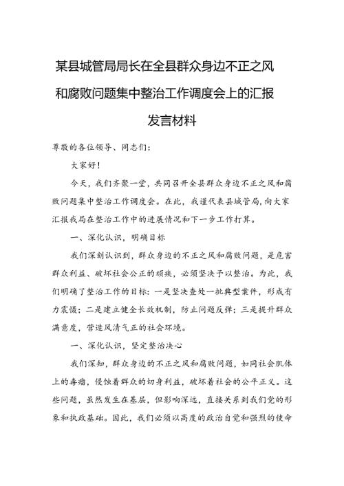 某县城管局局长在全县群众身边不正之风和腐败问题集中整治工作调度会上的汇报发言材料.docx
