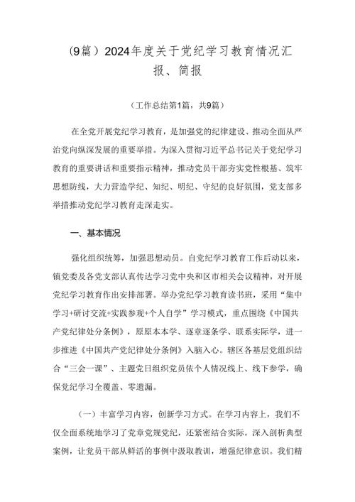 （9篇）2024关于党纪学习教育情况汇报、简报.docx