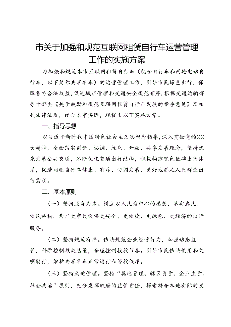 市关于加强和规范互联网租赁自行车运营管理工作的实施方案.docx_第1页
