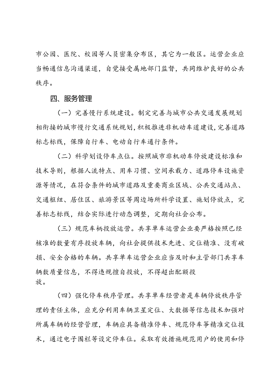 市关于加强和规范互联网租赁自行车运营管理工作的实施方案.docx_第3页