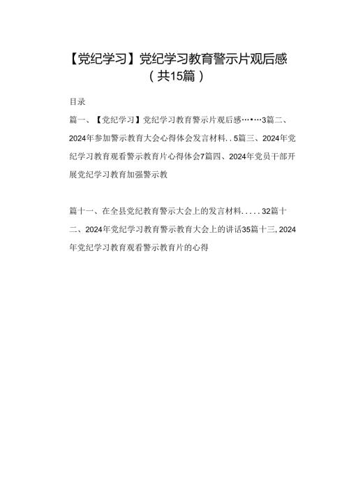 （15篇）【党纪学习】党纪学习教育警示片观后感范文.docx