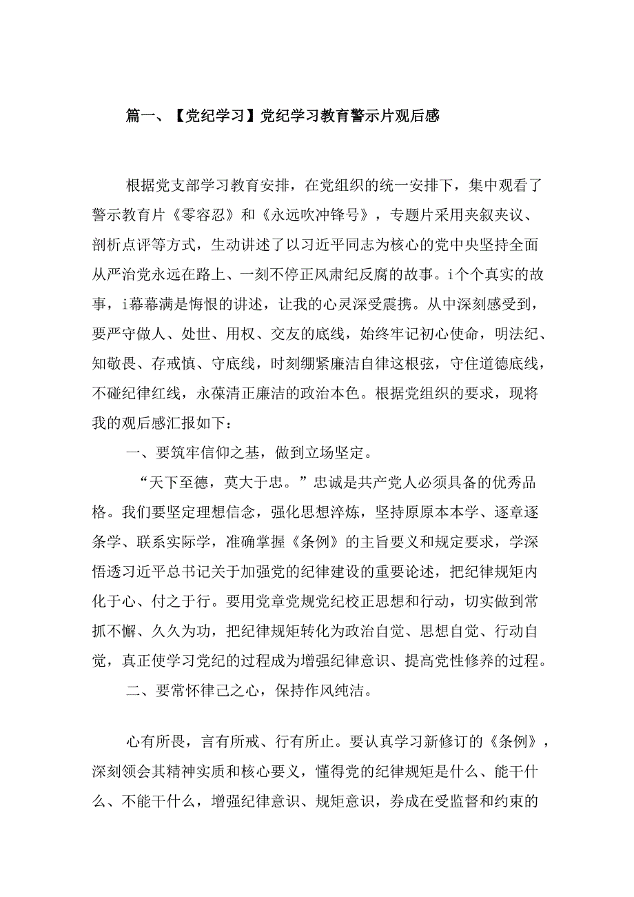 （15篇）【党纪学习】党纪学习教育警示片观后感范文.docx_第2页